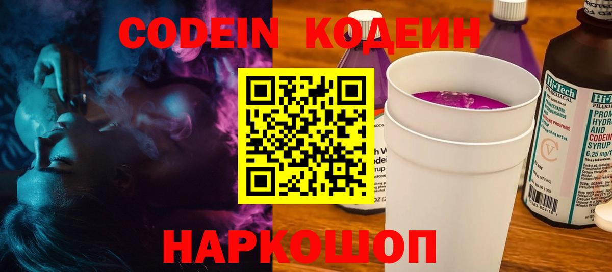 Балашов  Codein Purple Drank  Вход с VPN  Кодеиновый сироп Lean Purple Drank 